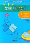 창의력 마당수학: 쌓기나무와 모양익히기 | 마당수학연구소 - 교보문고
