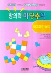 창의력 마당수학: 비교패턴놀이 | 마당수학연구소 - 교보문고