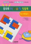 창의력 마당수학 익힘책 | 마당수학연구소 - 교보문고