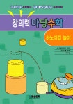 창의력 마당수학: 하노이컵 놀이 | 마당수학연구소 - 교보문고