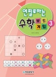 연필로하는 수학보드게임 3 | 한버공 - 교보문고