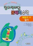 창의력마당 문해력 수학: 매듭의 수알기 | 한버공 - 교보문고