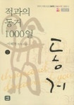 적과의 동거 1000일 2 | 이혜경 - 교보문고