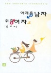 아래층 남자 위층 여자 1 | 난나 - 교보문고