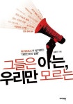 그들은 아는 우리만 모르는 | 김용진 - 교보문고
