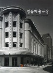 명동예술극장 | 건축세계 편집부 - 교보문고