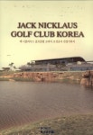잭 니클라우스 골프클럽 코리아 조성공사 건설기록지 | 건축세계 편집부 - 교보문고
