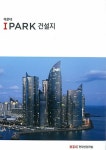 해운대 IPARK 건설지 | 건축세계 편집부 - 교보문고