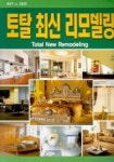 토탈 최신 리모델링 | 편집부 - 교보문고