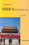당대중국 | 신승하 - 교보문고