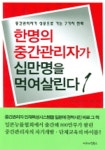 한명의 중간관리자가 십만명을 먹여살린다 1 | 하타케야마 요시오 - 교보문고