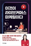 이것이 라이브커머스 마케팅이다 | 안은재 - 교보문고
