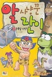 알 사냥꾼 란이 1(공룡알 사냥) | 이동규 - 교보문고