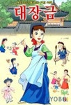 우리나라 최초의 여성 어의 대장금 | 박용빈 - 교보문고