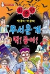무서운게 딱 좋아(최종판) | 이구성 - 교보문고