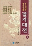 팔자대전(상) | 정감록 - 교보문고