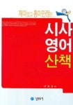 시사영어산책 | 이종호 - 교보문고