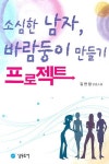 소심한 남자 바람둥이 만들기 프로젝트 | 김연정 - 교보문고