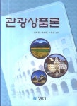 관광상품론 | 신도길 - 교보문고