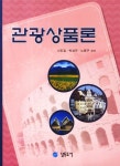 관광상품론 | 신도길 - 교보문고