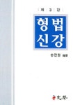 형법신강 | 송헌철 - 교보문고