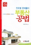 부동산 공법 진도별 문제풀이 (2005) | 양규호 - 교보문고