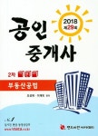 부동산공법(공인중개사 2차 기본서)(2018) | 조성재 - 교보문고