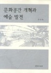문화공간 개혁과 예술 발전 | 유민영 - 교보문고