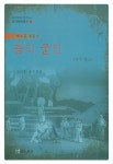 꿈의 궁전 (악극편 2) | 김의경 - 교보문고