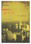 금수레: 국극 시나리오편 | 김의경 - 교보문고