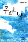 푸르른 날에 | 정경진 - 교보문고