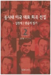 동시대 미국 대표 희곡 선집 2 | 김윤철 (번역/분석) - 교보문고