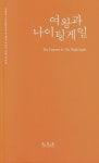 여왕과 나이팅게일 | 국립아시아문화전당 편집부 - 교보문고