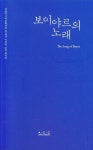 보이야르의 노래 | 국립아시아문화전당 편집부 - 교보문고