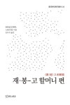 재·봉-고 할머니 편(중국현대희곡총서 24) | 왕팅팅 - 교보문고