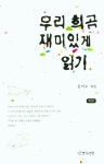 우리 희곡 재미있게 읽기 | - 교보문고