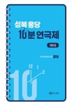 성북 몽당 10분 연극제 대본집 | 몽당협동조합 - 교보문고