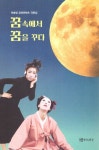 꿈속에서 꿈을꾸다 | 곽병창 - 교보문고