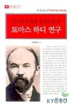 토마스 하디 연구(비극적 소설을 중심으로 본)(문예과학총서 39) | 이보영 - 교보문고