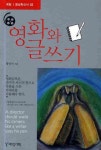 영화와 글쓰기 | 황영미 - 교보문고