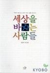 세상을 바꾸는 사람들 | 정진우 - 교보문고