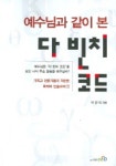 예수님과 같이 본 다빈치 코드 | 이인석 - 교보문고