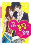 내 남편은 중딩 얼짱 1 | 율이 - 교보문고