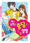 내 남편은 중딩 얼짱 2 | 율이 - 교보문고