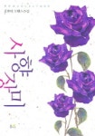 사향장미 | 김현미 - 교보문고