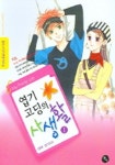 엽기고딩의 사생활 1 | 율이 - 교보문고