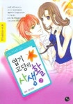 엽기고딩의 사생활 2 | 율이 - 교보문고