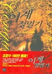 이계정벌기 1 | 정성민 - 교보문고