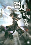 검사 이계가다 2 | 천운 - 교보문고