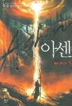 아센 5 | 묵룡 - 교보문고
